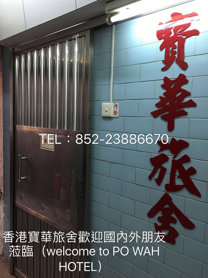 Po Wah Hotel Kowloon  Exterior photo
